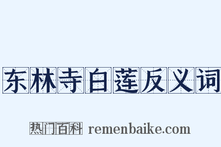 东林寺白莲反义词是什么意思的图片